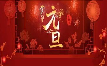 企业元旦活动方案元旦活动方案8篇