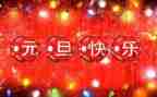 元旦发言稿模板6篇