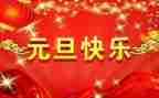 过元旦作文200字8篇
