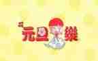 迎元旦活动方案最新7篇