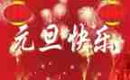 元旦学生安全讲话稿5篇