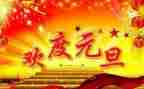 元旦前的讲话稿优质7篇