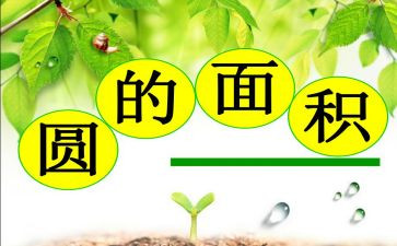圆的面积,教案优秀6篇
