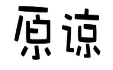 原谅的作文300字5篇