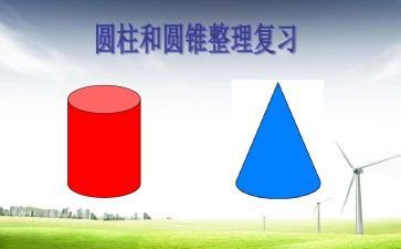 圆柱体积教案推荐5篇
