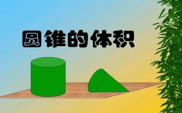 圆柱体积教案8篇