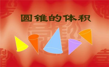 圆锥体积教案最新8篇