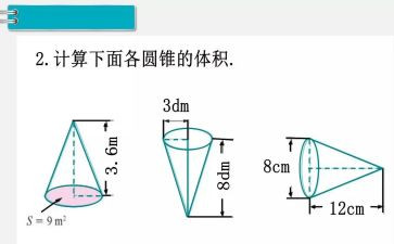 圆锥的体教案5篇