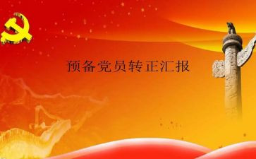 预备党员社区转正申请书6篇