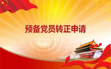 专预备党员个申请书参考7篇