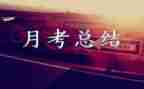 月考个人总结8篇