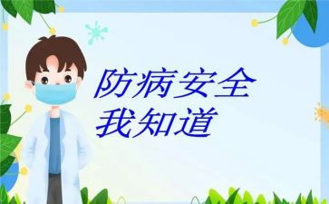 疾病预防心得体会7篇
