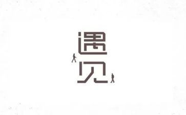 遇见作文800字优质7篇