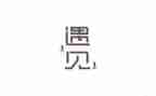 遇见作文800字优质7篇