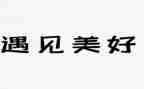 《遇见未知的自己》读后感优秀5篇