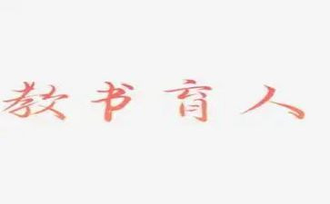 2023教书育人楷模心得体会推荐6篇