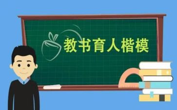 全国教书育人楷模心得体会5篇