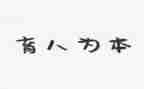 先育人后教书心得体会模板8篇