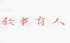 2023教书育人楷模心得体会7篇