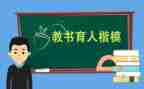 全国教书育人楷模心得体会5篇