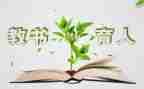 先育人后教书心得体会通用5篇