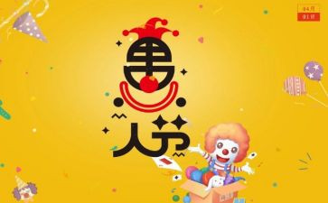 愚人节趣事作文6篇