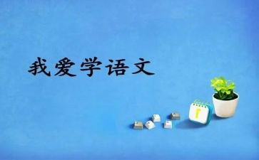 我的语文老师的作文最新6篇