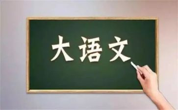 语文与心得体会7篇