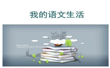 语文二上工作计划模板5篇