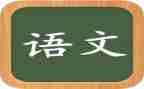语文组教学总结通用6篇