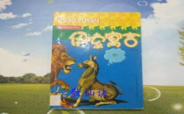 编寓言故事的作文优质7篇