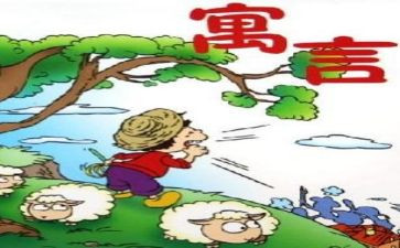 伊索寓言狼与鹤读后感最新6篇