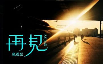 再见的作文800字8篇