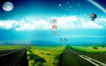 在路上的作文500字8篇
