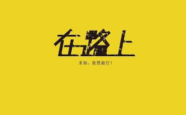 我在路上作文7篇