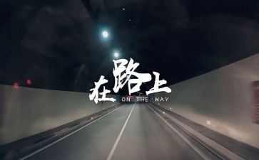 在路上优秀作文通用7篇