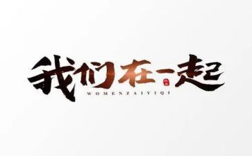 和你在一起的日子作文6篇