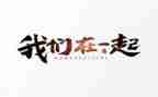 和你在一起的日子作文6篇