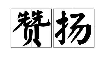 关于赞扬老师的演讲稿5篇
