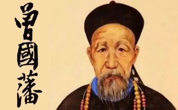 曾国藩,读后感6篇
