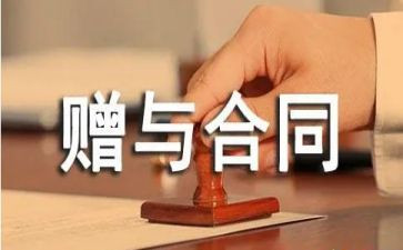 赠与和赠与合同模板7篇