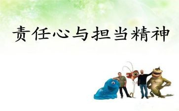 责任在肩心得体会优秀6篇