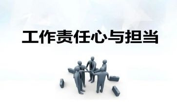 提责任心的心得体会精选8篇