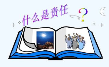 责任在肩心得体会7篇