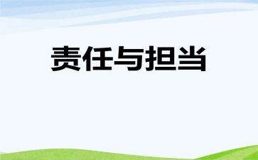 懂责任演讲稿参考6篇