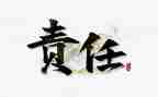懂责任演讲稿8篇