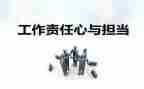 提责任心的心得体会精选8篇