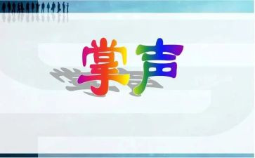 难忘的掌声作文8篇