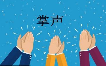 难忘的掌声作文优秀6篇