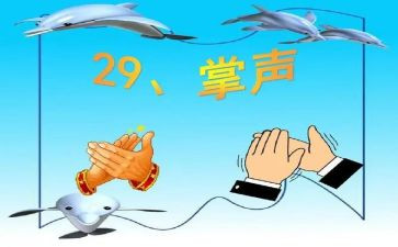 掌声的优秀作文优质8篇